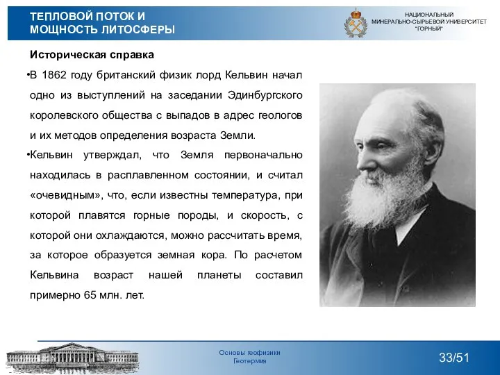 Историческая справка В 1862 году британский физик лорд Кельвин начал одно