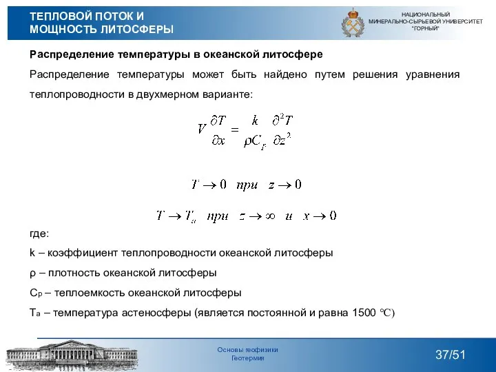 Распределение температуры в океанской литосфере Распределение температуры может быть найдено путем