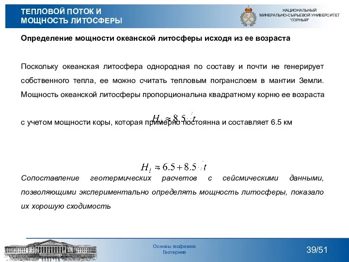 Определение мощности океанской литосферы исходя из ее возраста Поскольку океанская литосфера