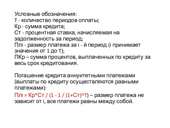 Условные обозначения: T - количество периодов оплаты; Кр - сумма кредита;