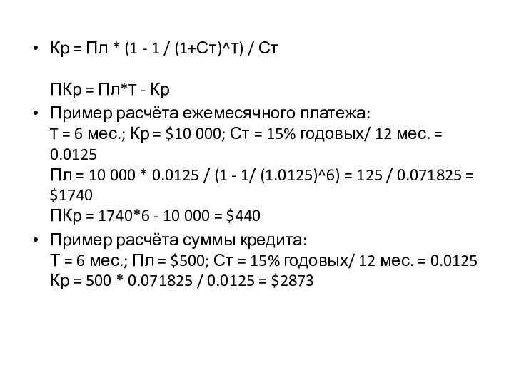 Кр = Пл * (1 - 1 / (1+Ст)^T) / Ст