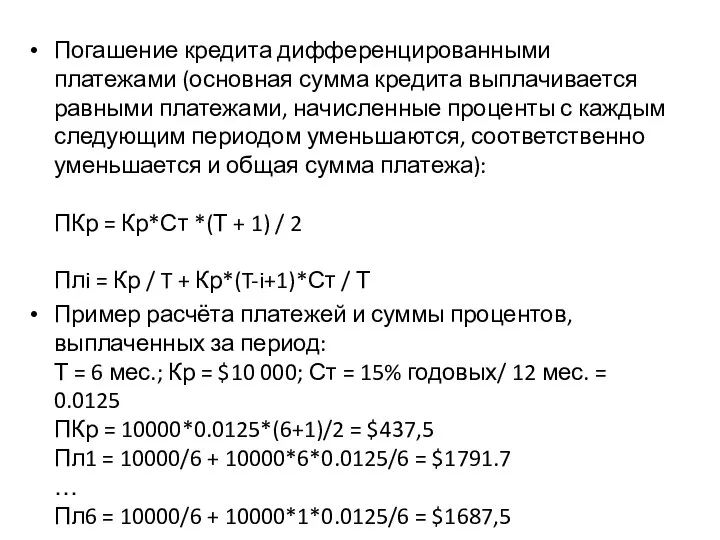 Погашение кредита дифференцированными платежами (основная сумма кредита выплачивается равными платежами, начисленные