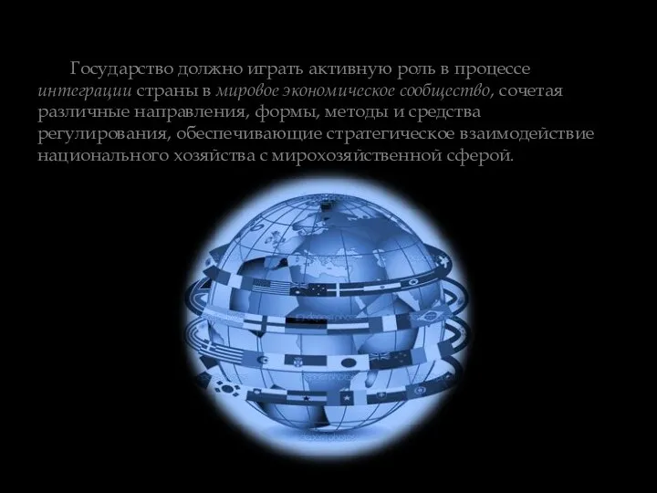 Государство должно играть активную роль в процессе интеграции страны в мировое