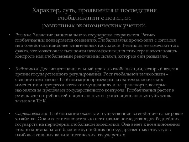 Характер, суть, проявления и последствия глобализации с позиций различных экономических учений.