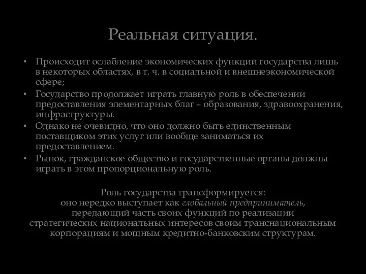 Реальная ситуация. Происходит ослабление экономических функций государства лишь в некоторых областях,