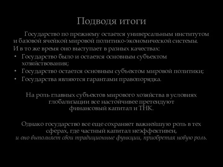 Подводя итоги Государство по прежнему остается универсальным институтом и базовой ячейкой