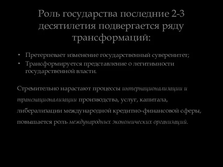 Роль государства последние 2-3 десятилетия подвергается ряду трансформаций: Претерпевает изменение государственный