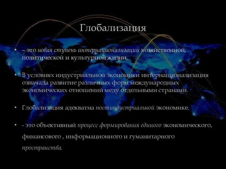 Глобализация – это новая ступень интернационализации хозяйственной, политической и культурной жизни.