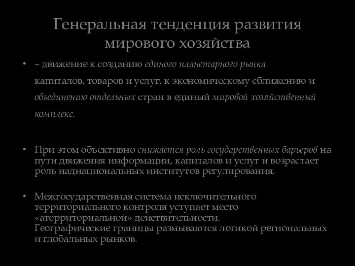 Генеральная тенденция развития мирового хозяйства – движение к созданию единого планетарного