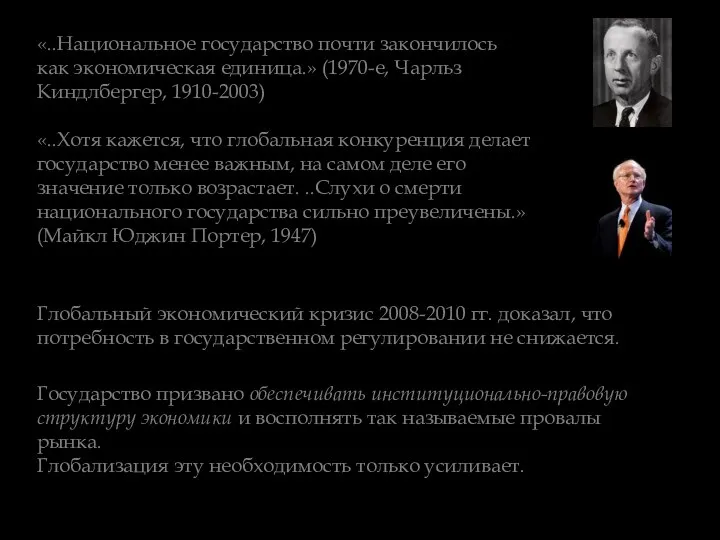 «..Национальное государство почти закончилось как экономическая единица.» (1970-е, Чарльз Киндлбергер, 1910-2003)