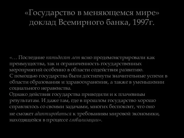 «Государство в меняющемся мире» доклад Всемирного банка, 1997г. «… Последние пятьдесят