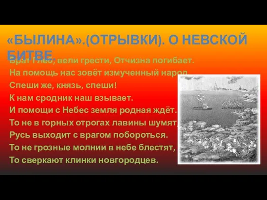 Брат Глеб, вели грести, Отчизна погибает. На помощь нас зовёт измученный