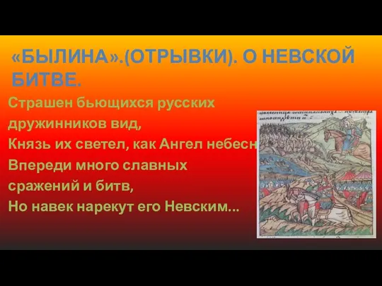 Страшен бьющихся русских дружинников вид, Князь их светел, как Ангел небесный