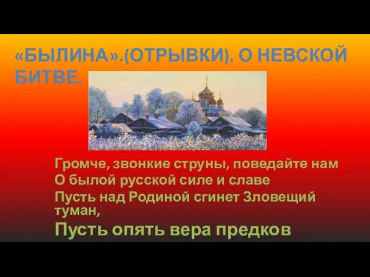 Громче, звонкие струны, поведайте нам О былой русской силе и славе