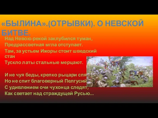 Над Невою-рекой заклубился туман, Предрассветная мгла отступает. Там, за устьем Ижоры