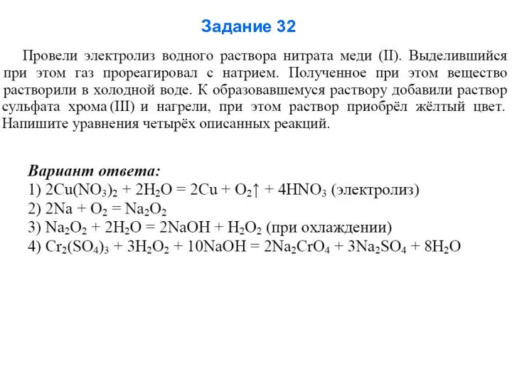 Задание 32