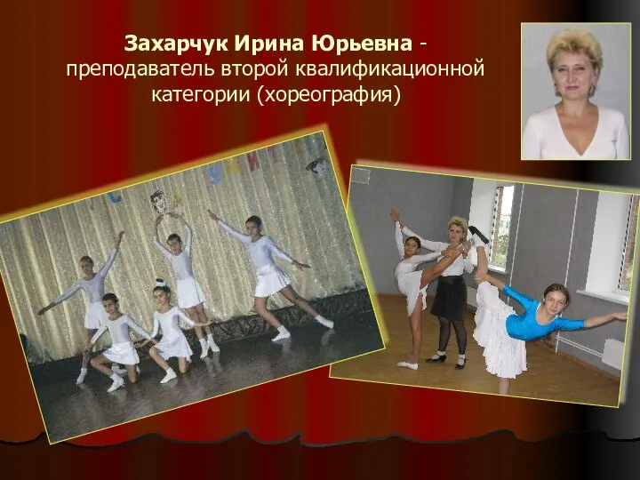 Захарчук Ирина Юрьевна - преподаватель второй квалификационной категории (хореография)