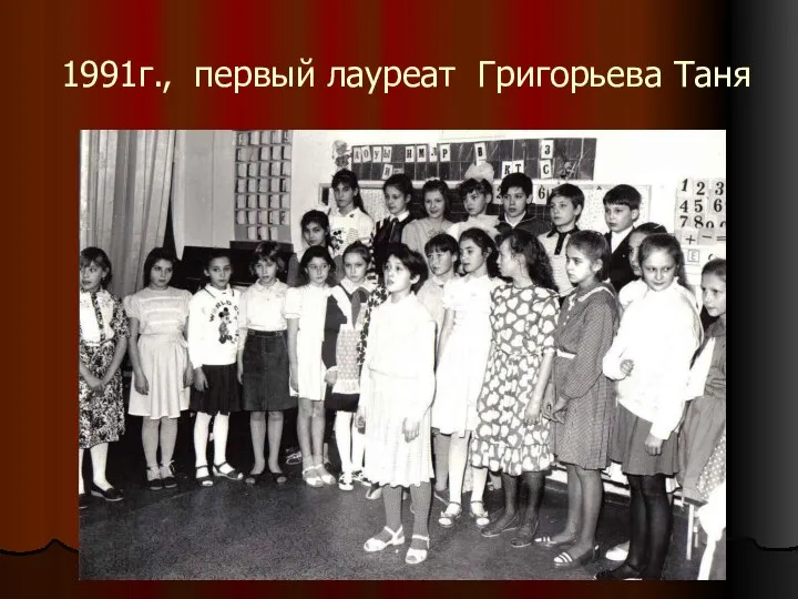 1991г., первый лауреат Григорьева Таня