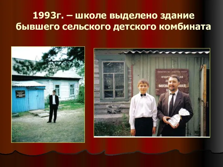 1993г. – школе выделено здание бывшего сельского детского комбината