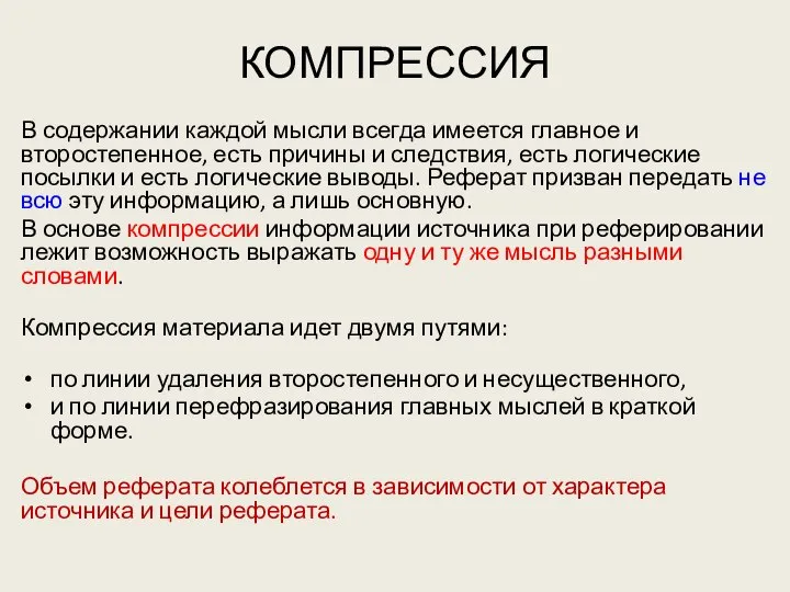 КОМПРЕССИЯ В содержании каждой мысли всегда имеется главное и второстепенное, есть