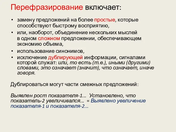 Перефразирование включает: замену предложений на более простые, которые способствуют быстрому восприятию,