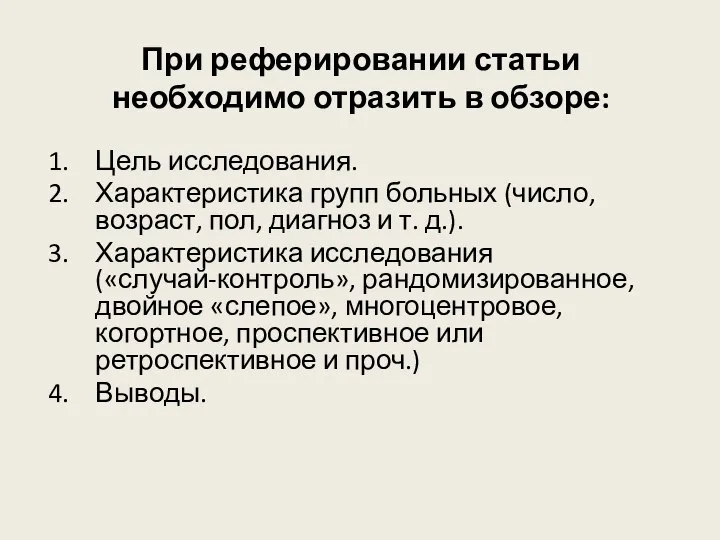 При реферировании статьи необходимо отразить в обзоре: Цель исследования. Характеристика групп