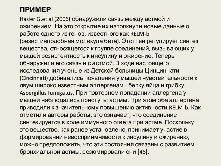 ПРИМЕР Hasler G.et al (2006) обнаружили связь между астмой и ожирением.