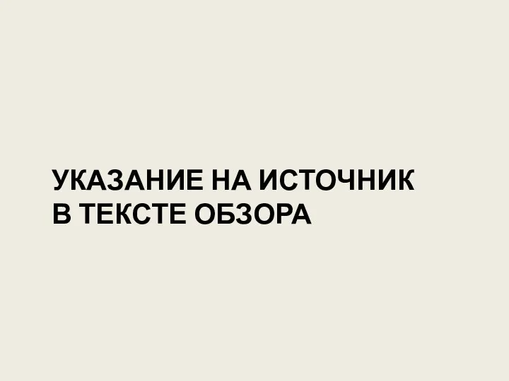 УКАЗАНИЕ НА ИСТОЧНИК В ТЕКСТЕ ОБЗОРА