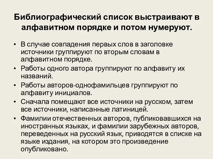 Библиографический список выстраивают в алфавитном порядке и потом нумеруют. В случае