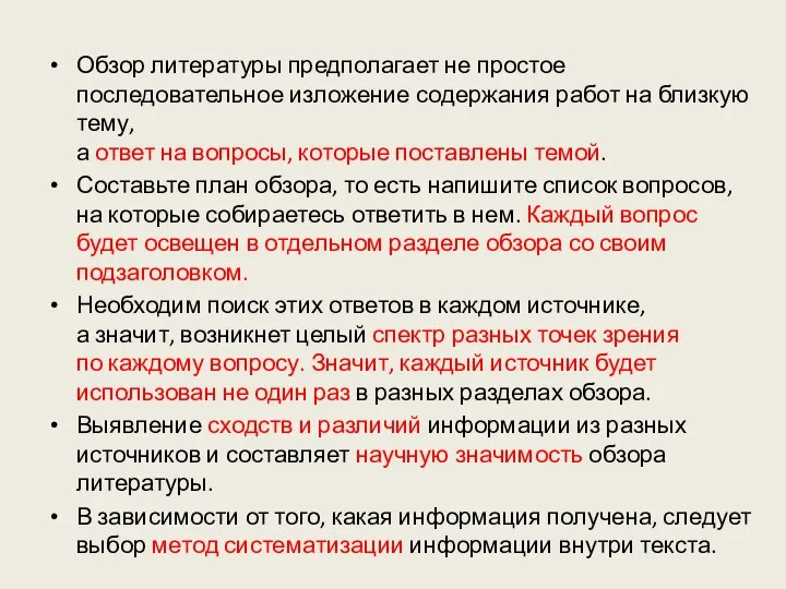 Обзор литературы предполагает не простое последовательное изложение содержания работ на близкую