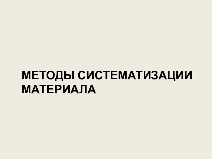 МЕТОДЫ СИСТЕМАТИЗАЦИИ МАТЕРИАЛА