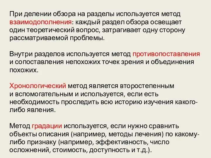 При делении обзора на разделы используется метод взаимодополнения: каждый раздел обзора