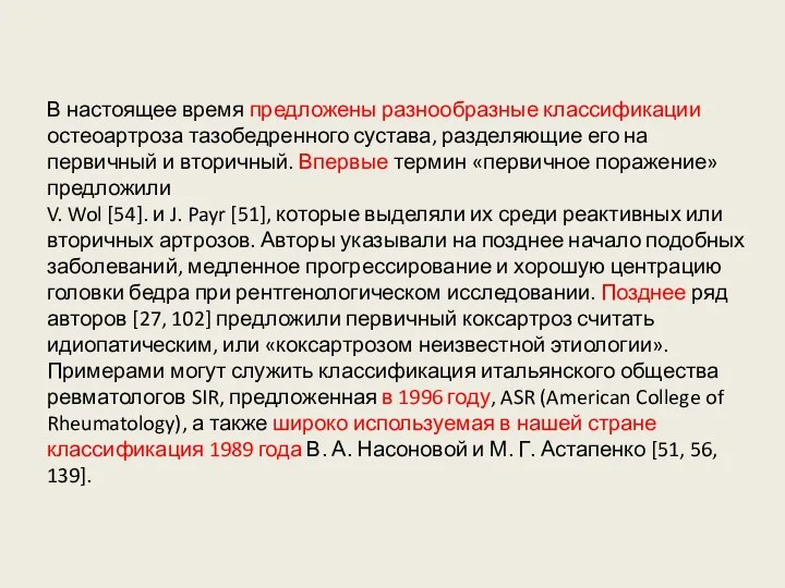 В настоящее время предложены разнообразные классификации остеоартроза тазобедренного сустава, разделяющие его