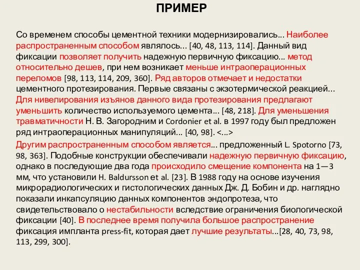 ПРИМЕР Со временем способы цементной техники модернизировались... Наиболее распространенным способом являлось...