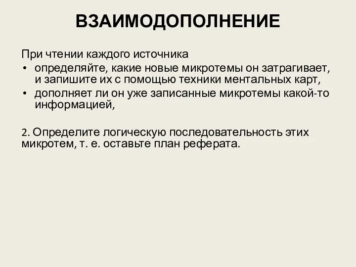 ВЗАИМОДОПОЛНЕНИЕ При чтении каждого источника определяйте, какие новые микротемы он затрагивает,