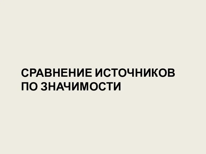 СРАВНЕНИЕ ИСТОЧНИКОВ ПО ЗНАЧИМОСТИ