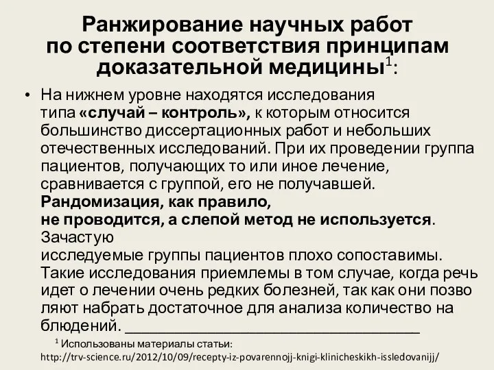 Ранжирование научных работ по степени соответствия принципам доказательной медицины1: На нижнем