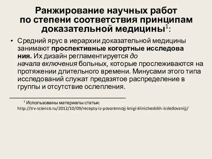 Ранжирование научных работ по степени соответствия принципам доказательной медицины1: Средний ярус