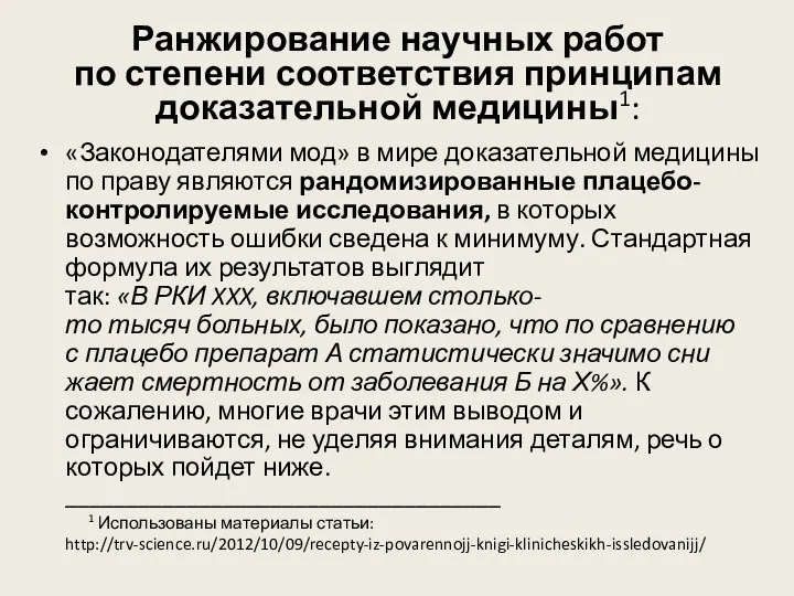 Ранжирование научных работ по степени соответствия принципам доказательной медицины1: «Законодателями мод»