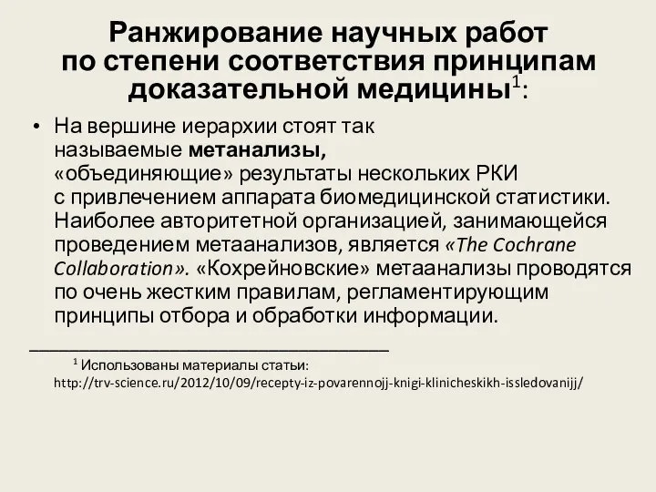 Ранжирование научных работ по степени соответствия принципам доказательной медицины1: На вершине