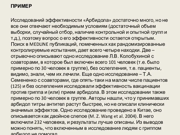 ПРИМЕР Исследований эффективности «Арбидола» достаточно много, но не все они отвечают