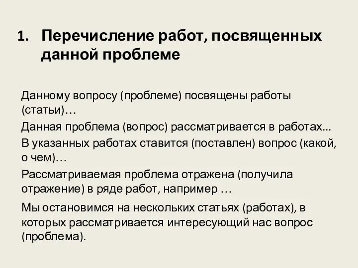 Перечисление работ, посвященных данной проблеме Данному вопросу (проблеме) посвящены работы (статьи)…