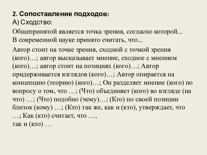 2. Сопоставление подходов: А) Сходство: Общепринятой является точка зрения, согласно которой...