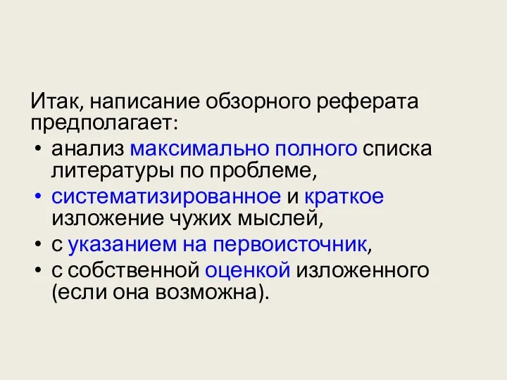 Итак, написание обзорного реферата предполагает: анализ максимально полного списка литературы по