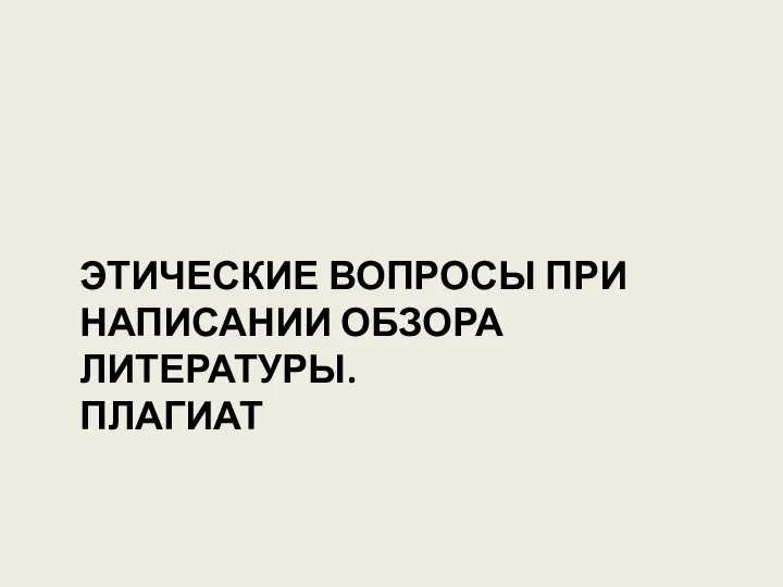 ЭТИЧЕСКИЕ ВОПРОСЫ ПРИ НАПИСАНИИ ОБЗОРА ЛИТЕРАТУРЫ. ПЛАГИАТ