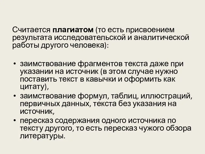 Считается плагиатом (то есть присвоением результата исследовательской и аналитической работы другого