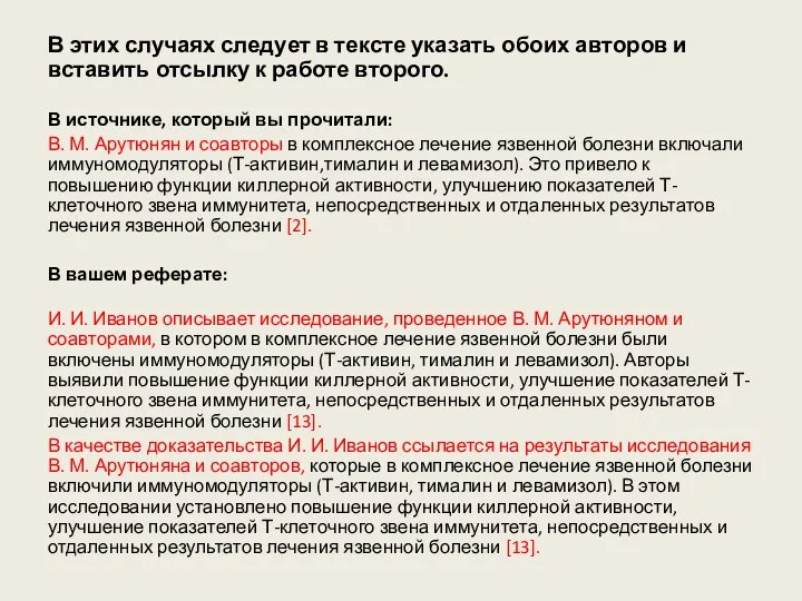 В этих случаях следует в тексте указать обоих авторов и вставить