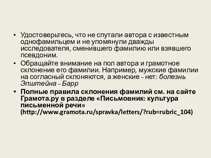 Удостоверьтесь, что не спутали автора с известным однофамильцем и не упомянули