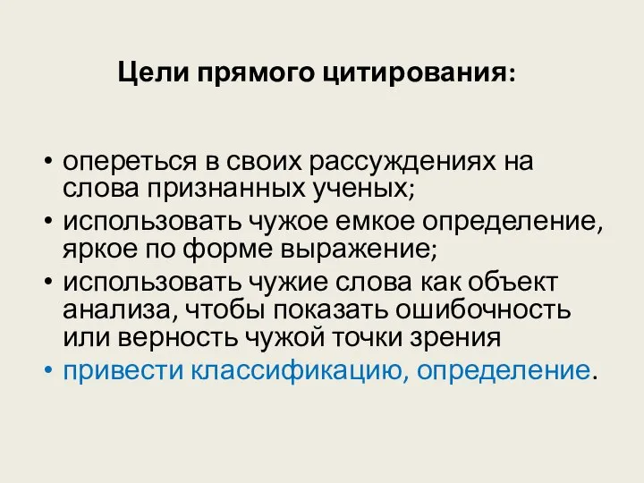 Цели прямого цитирования: опереться в своих рассуждениях на слова признанных ученых;