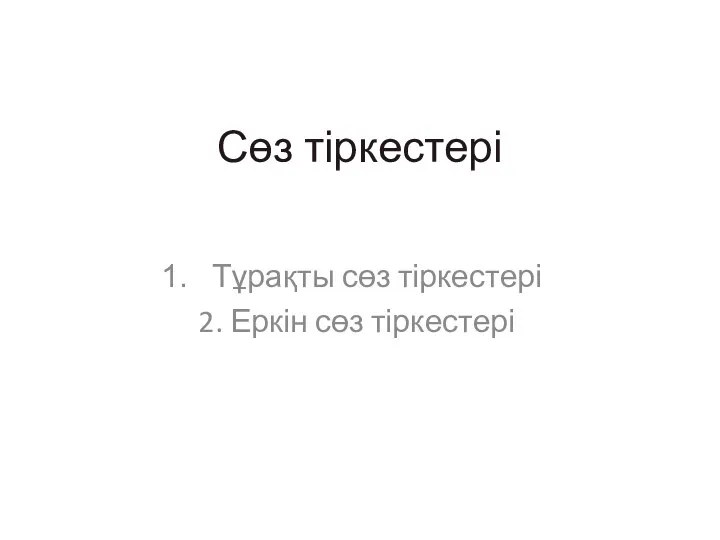 Сөз тіркестері Тұрақты сөз тіркестері 2. Еркін сөз тіркестері